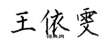 何伯昌王依雯楷书个性签名怎么写