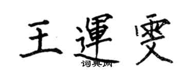 何伯昌王运雯楷书个性签名怎么写