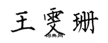 何伯昌王雯珊楷书个性签名怎么写