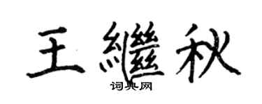 何伯昌王继秋楷书个性签名怎么写