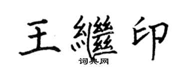 何伯昌王继印楷书个性签名怎么写