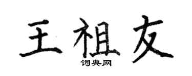何伯昌王祖友楷书个性签名怎么写