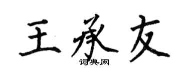 何伯昌王承友楷书个性签名怎么写