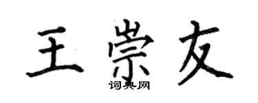 何伯昌王崇友楷书个性签名怎么写