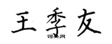 何伯昌王季友楷书个性签名怎么写