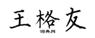 何伯昌王格友楷书个性签名怎么写
