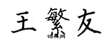 何伯昌王繁友楷书个性签名怎么写