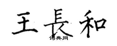 何伯昌王长和楷书个性签名怎么写