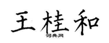 何伯昌王桂和楷书个性签名怎么写