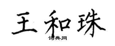 何伯昌王和珠楷书个性签名怎么写