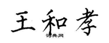 何伯昌王和孝楷书个性签名怎么写