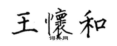 何伯昌王怀和楷书个性签名怎么写