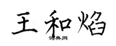 何伯昌王和焰楷书个性签名怎么写