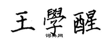 何伯昌王学醒楷书个性签名怎么写