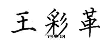 何伯昌王彩革楷书个性签名怎么写
