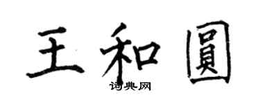 何伯昌王和圆楷书个性签名怎么写