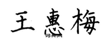 何伯昌王惠梅楷书个性签名怎么写