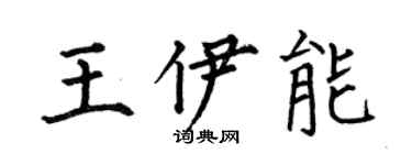 何伯昌王伊能楷书个性签名怎么写