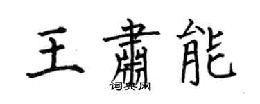 何伯昌王肃能楷书个性签名怎么写