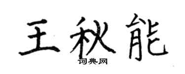 何伯昌王秋能楷书个性签名怎么写