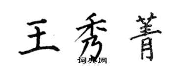 何伯昌王秀菁楷书个性签名怎么写
