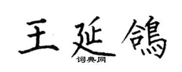 何伯昌王延鸽楷书个性签名怎么写