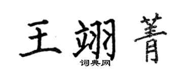 何伯昌王翊菁楷书个性签名怎么写