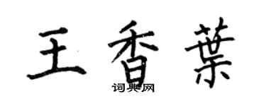 何伯昌王香叶楷书个性签名怎么写