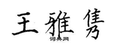 何伯昌王雅隽楷书个性签名怎么写