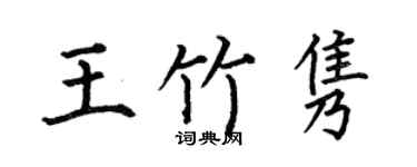 何伯昌王竹隽楷书个性签名怎么写