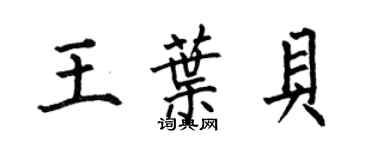 何伯昌王叶贝楷书个性签名怎么写