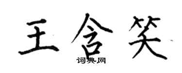 何伯昌王含笑楷书个性签名怎么写