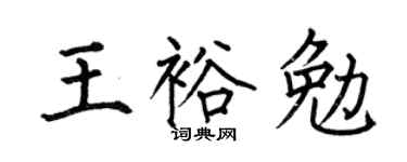 何伯昌王裕勉楷书个性签名怎么写
