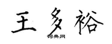 何伯昌王多裕楷书个性签名怎么写