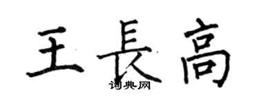 何伯昌王长高楷书个性签名怎么写