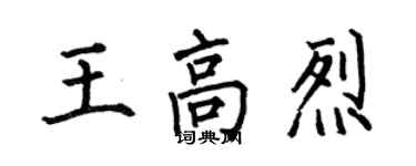 何伯昌王高烈楷书个性签名怎么写