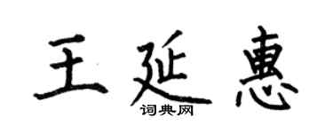 何伯昌王延惠楷书个性签名怎么写