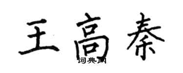 何伯昌王高秦楷书个性签名怎么写