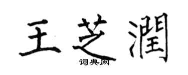 何伯昌王芝润楷书个性签名怎么写