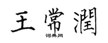 何伯昌王常润楷书个性签名怎么写