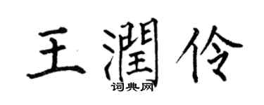 何伯昌王润伶楷书个性签名怎么写