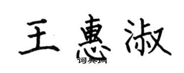 何伯昌王惠淑楷书个性签名怎么写