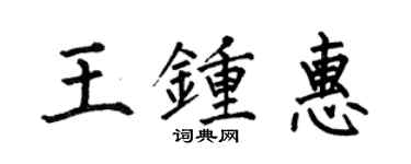 何伯昌王钟惠楷书个性签名怎么写