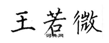何伯昌王若微楷书个性签名怎么写