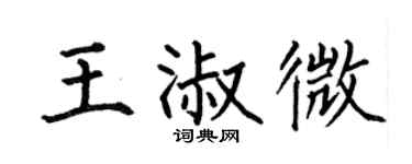 何伯昌王淑微楷书个性签名怎么写