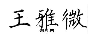 何伯昌王雅微楷书个性签名怎么写