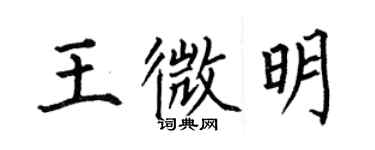何伯昌王微明楷书个性签名怎么写