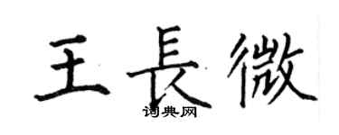 何伯昌王长微楷书个性签名怎么写