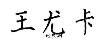 何伯昌王尤卡楷书个性签名怎么写
