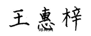 何伯昌王惠梓楷书个性签名怎么写